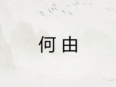 何由