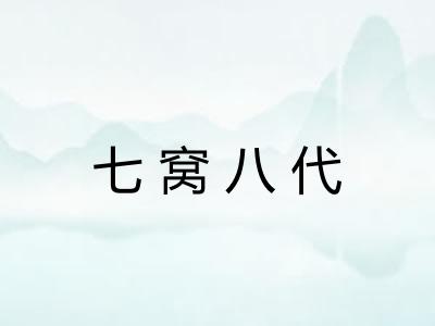 七窝八代
