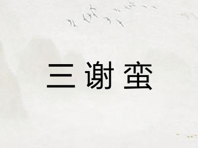 三谢蛮