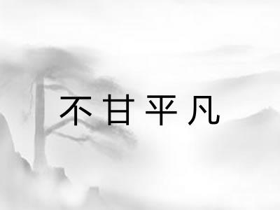 不甘平凡