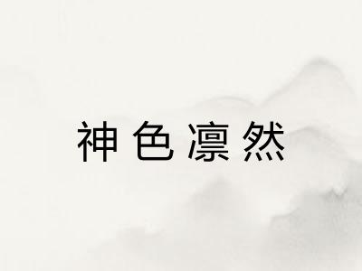 神色凛然