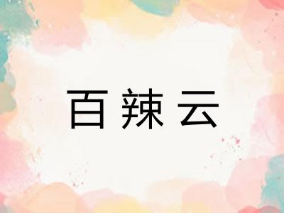 百辣云