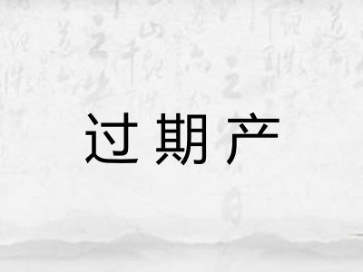 过期产