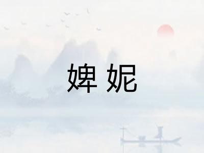 婢妮
