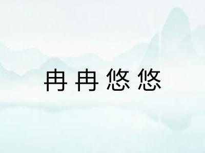 冉冉悠悠