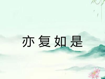 亦复如是