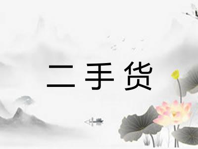 二手货