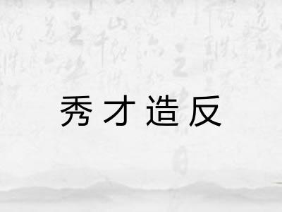 秀才造反