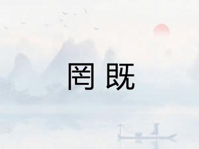 罔既