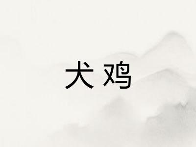 犬鸡