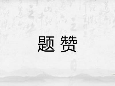 题赞
