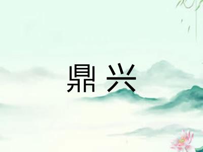 鼎兴