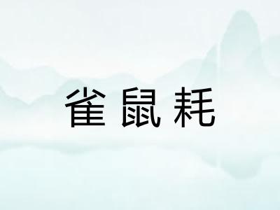 雀鼠耗