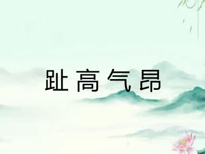 趾高气昂