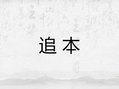 追本