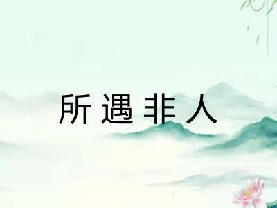 所遇非人
