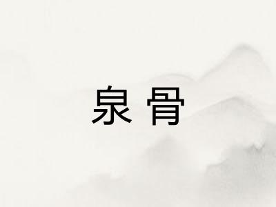 泉骨