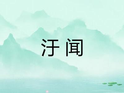 汙闻