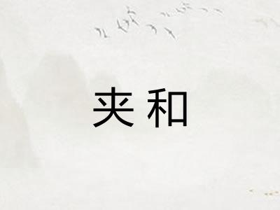 夹和