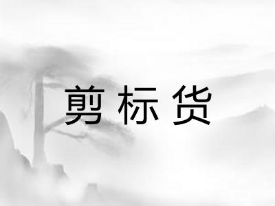 剪标货