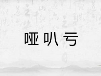 哑叭亏