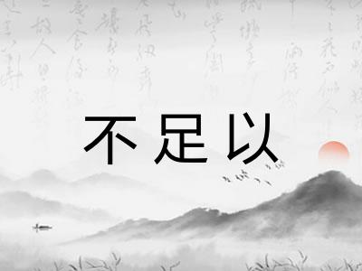 不足以