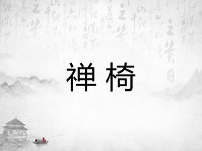 禅椅