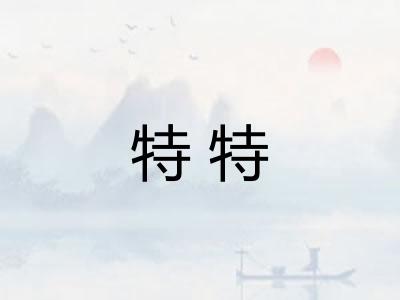 特特