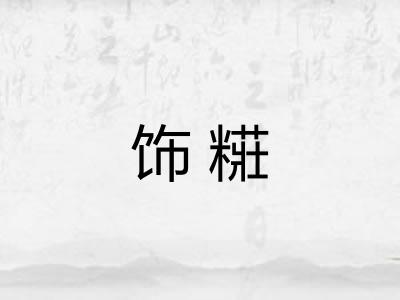 饰糚