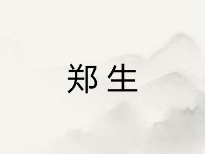 郑生