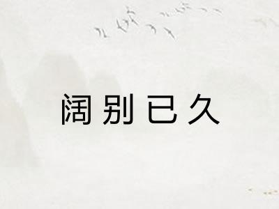 阔别已久