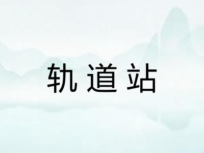 轨道站
