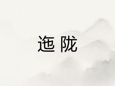 迤陇