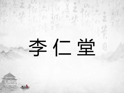 李仁堂