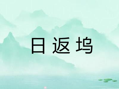 日返坞