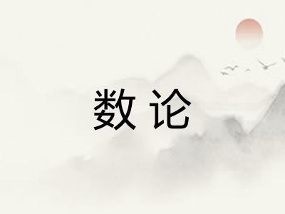 数论