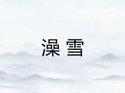 澡雪
