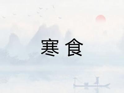 寒食