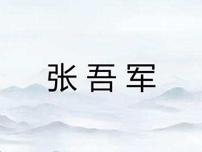张吾军