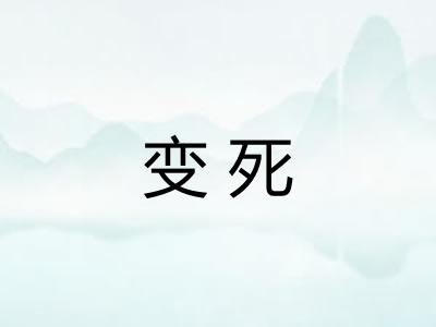 变死