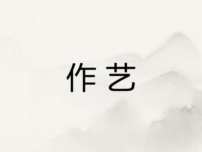 作艺