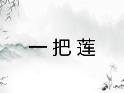 一把莲