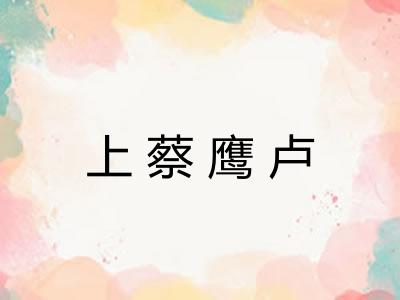 上蔡鹰卢