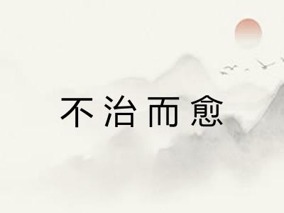 不治而愈