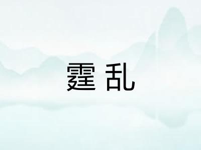 霆乱