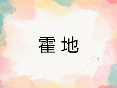 霍地