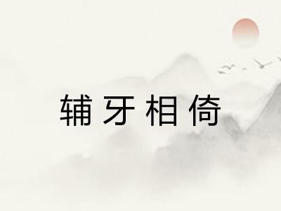 辅牙相倚