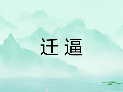 迁逼