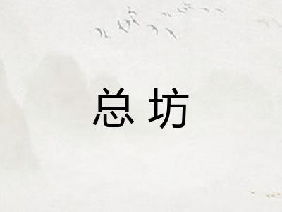 总坊