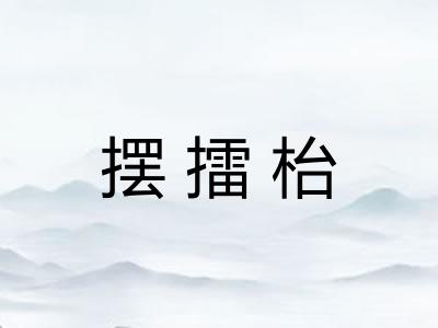 摆擂枱